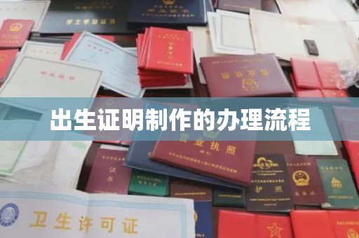 民勤出生证明制作的办理流程