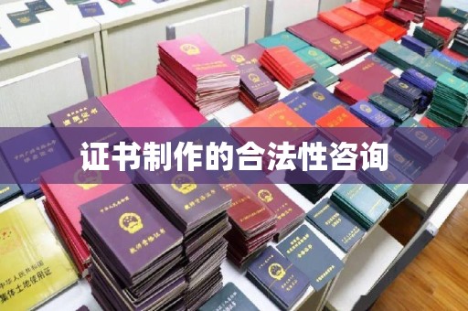 鼎湖证书制作的合法性咨询